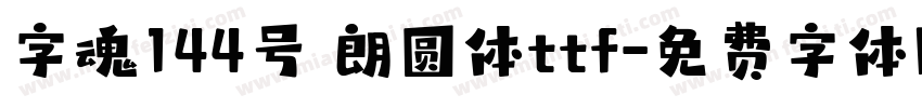 字魂144号 朗圆体ttf字体转换